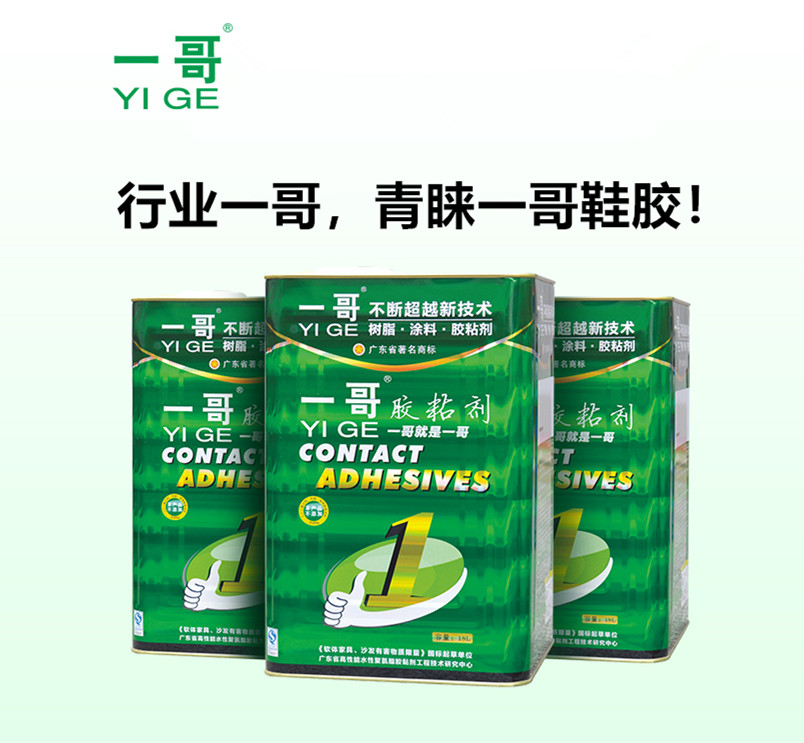 行業(yè)一哥，青睞一哥鞋膠！