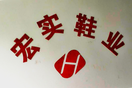 泉州宏實(shí)鞋業(yè)有限公司-一哥案例