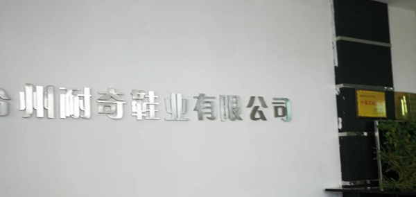 以臺(tái)州耐奇鞋業(yè)客戶(hù)為標(biāo)準(zhǔn)，一哥為其提供高品質(zhì)鞋用膠水