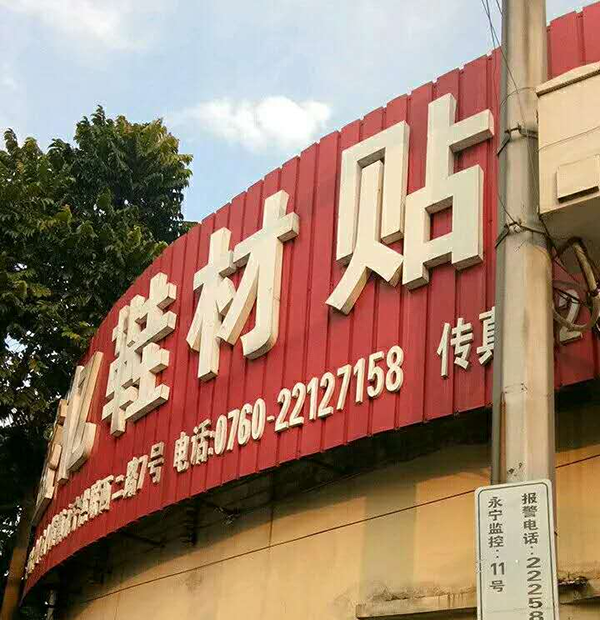 一哥貼合膠廠家聯(lián)手中山盛億鞋材貼合廠，增強(qiáng)貼合廠品牌實(shí)力