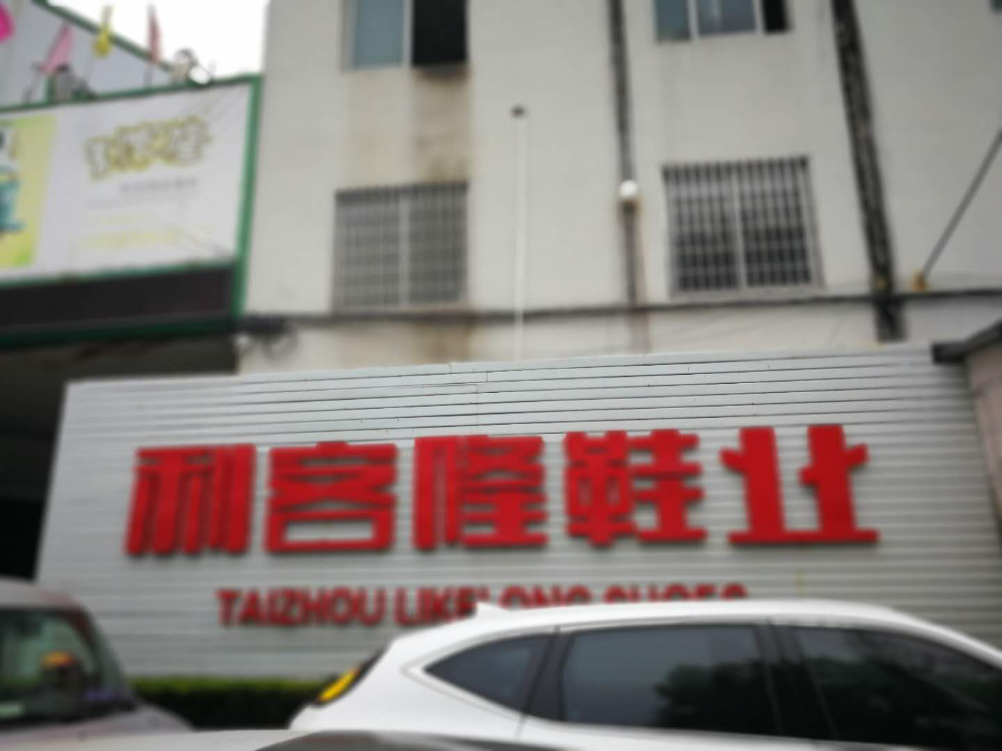 高品質(zhì)一哥水性鞋膠，讓臺(tái)州利客隆鞋業(yè)用得放心