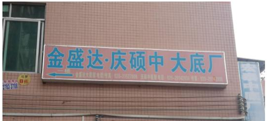 一哥中底膠幫助廣州金盛達(dá)慶碩中大底廠解決膠水冬季粘接問(wèn)題