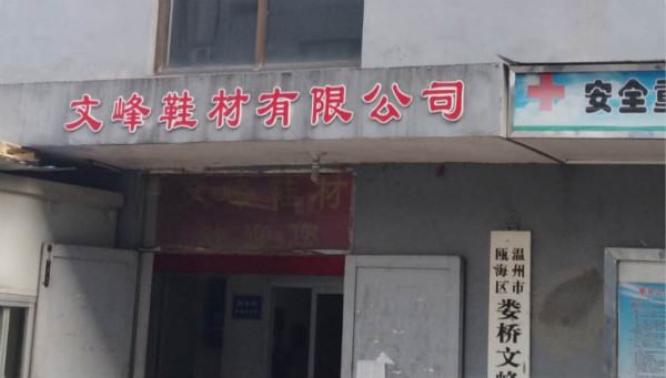 文峰鞋材有限公司穩(wěn)定與一哥鞋膠生產(chǎn)廠合作，提高運(yùn)營效率