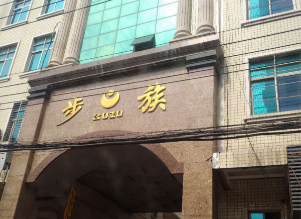 一哥制鞋膠生產(chǎn)廠家爭取成為步族鞋業(yè)有限公司下一個合作鞋膠供應(yīng)商